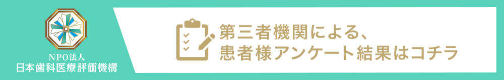 日本⻭科医療評価機構がおすすめする埼玉県さいたま市・東浦和駅の⻭医者・ソラーレ歯科・矯正歯科 イオンタウン東浦和院の口コミ・評判