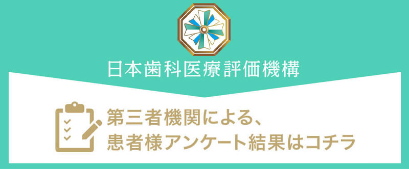 日本⻭科医療評価機構がおすすめする埼玉県さいたま市・東浦和駅の⻭医者・ソラーレ歯科・矯正歯科 イオンタウン東浦和院の口コミ・評判