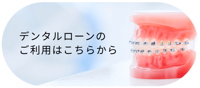 デンタルローンのご利用はこちらから