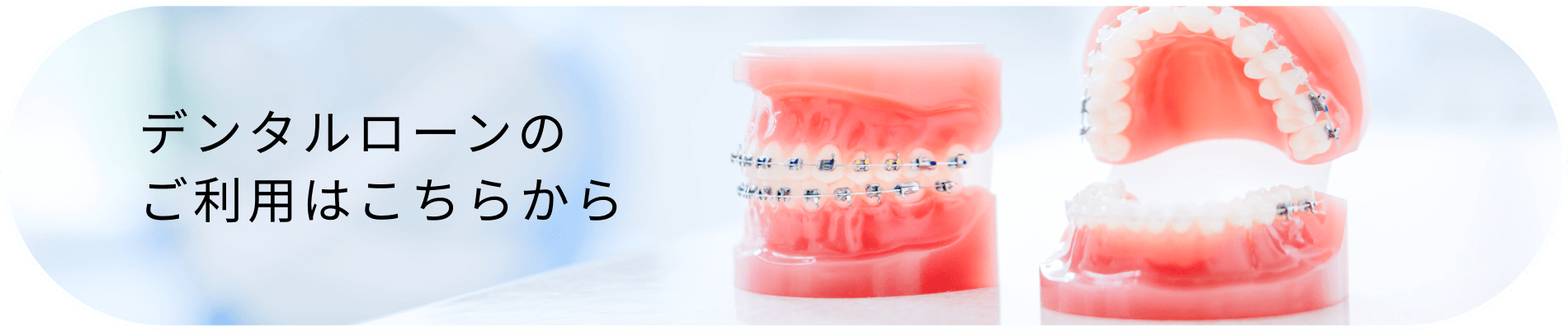 デンタルローンのご利用はこちらから